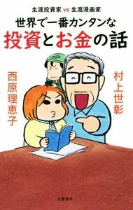 世界で一番カンタンな投資とお金の話 生涯投資家ＶＳ生涯漫画家／村上世彰(著者),西原理恵子(著者)