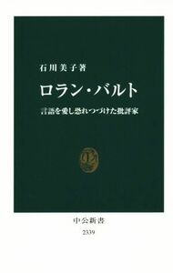 ロラン・バルト 言語を愛し恐れつづけた批評家 中公新書／石川美子(著者)