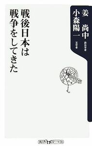 戦後日本は戦争をしてきた 角川ｏｎｅテーマ２１／姜尚中，小森陽一【著】