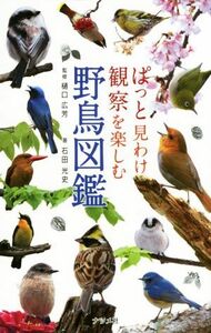 ぱっと見わけ観察を楽しむ野鳥図鑑／石田光史(著者),樋口広芳