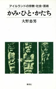 かみ・ひと・かたち アイルランドの宗教・社会・芸術 泰流選書／大野忠男【著】