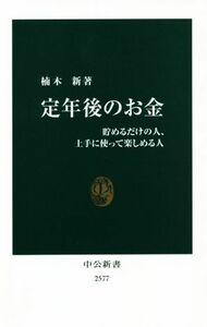 定年後のお金 貯めるだけの人、上手に使って楽しめる人 中公新書２５７７／楠木新(著者)