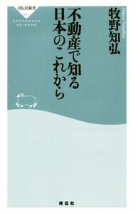 不動産で知る日本のこれから 祥伝社新書６０１／牧野知弘(著者)