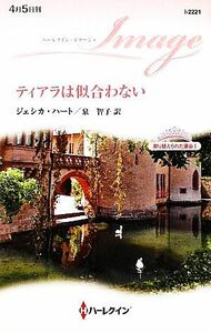 ティアラは似合わない(１) 取り替えられた運命 ハーレクイン・イマージュ／ジェシカハート【作】，泉智子【訳】