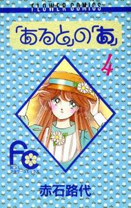 「あると」の「あ」(４) フラワーＣ／赤石路代(著者)