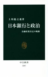 日本銀行と政治 金融政策決定の奇跡 中公新書／上川龍之進(著者)