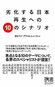 劣化する日本　再生への１０のシナリオ ディスカヴァー携書０７８／ＢＳフジ・プライムニュース【編】