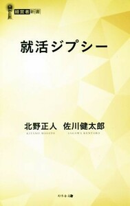 就活ジプシー 経営者新書／北野正人(著者),佐川健太郎(著者)