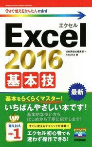 Ｅｘｃｅｌ２０１６　基本技 今すぐ使えるかんたんｍｉｎｉ／技術評論社編集部(著者),ＡＹＵＲＡ(著者)