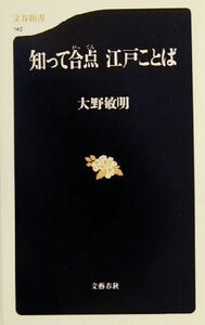 知って合点　江戸ことば 文春新書／大野敏明(著者)