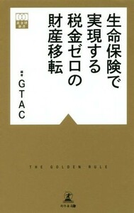 生命保険で実現する税金ゼロの財産移転 黄金律新書／ＧＴＡＣ