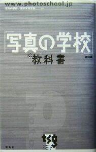 「写真の学校」の教科書(基礎編) 基礎編／写真の学校東京写真学園