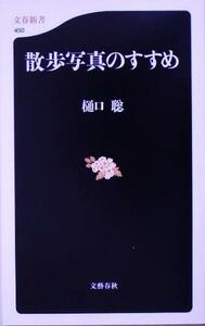 散歩写真のすすめ 文春新書／樋口聡(著者)