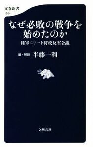 なぜ必敗の戦争を始めたのか 陸軍エリート将校反省会議 文春新書１２０４／半藤一利(著者)