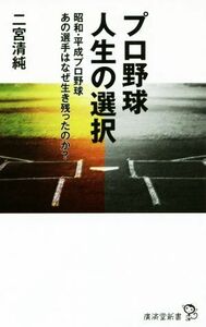 プロ野球　人生の選択 昭和・平成プロ野球　あの選手はなぜ生き残ったのか？ 廣済堂新書／二宮清純(著者)