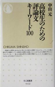 高校生のための評論文キーワード１００ ちくま新書／中山元(著者)