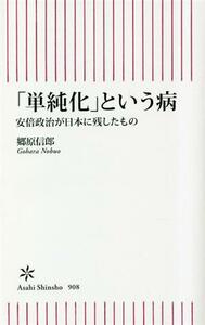 「単純化」という病 安倍政治が日本に残したもの 朝日新書／郷原信郎(著者)