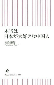 本当は日本が大好きな中国人 朝日新書５１６／福島香織(著者)