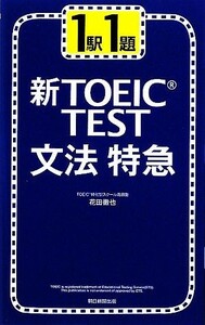 新ＴＯＥＩＣ　ＴＥＳＴ　文法特急 １駅１題／花田徹也【著】