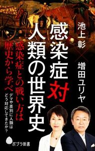 感染症対人類の世界史 ポプラ新書１９３／池上彰(著者),増田ユリヤ(著者)