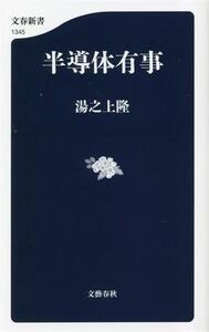 半導体有事 文春新書１３４５／湯之上隆(著者)