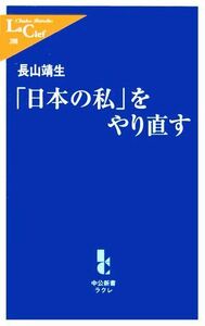 「日本の私」をやり直す 中公新書ラクレ／長山靖生(著者)