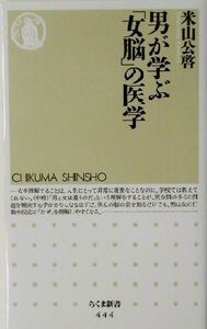 男が学ぶ「女脳」の医学 ちくま新書／米山公啓(著者)