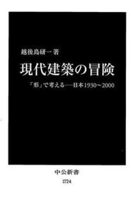 現代建築の冒険 「形」で考える　日本１９３０～２０００ 中公新書／越後島研一(著者)