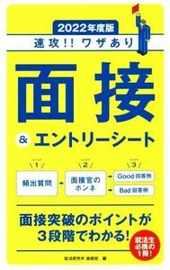 速攻！！ワザあり面接＆エントリーシート(２０２２年度版) 永岡書店の就職対策本シリーズ／就活研究所面接班(編者)