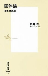 国体論 菊と星条旗 集英社新書／白井聡(著者)