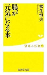 腸が元気になる本 健康人新書／松生恒夫【著】