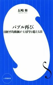 バブル再び 日経平均株価が４万円を超える日 小学館新書／長嶋修(著者)