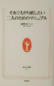 それでもやり直したい二人のためのマニュアル 生活人新書／岡野あつこ(著者)