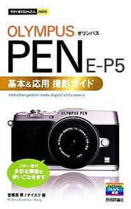 オリンパスＰＥＮ　Ｅ－Ｐ５基本＆応用撮影ガイド （今すぐ使えるかんたんｍｉｎｉ） 曽根原昇／著　ナイスク／著