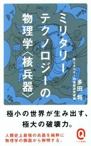 ミリタリーテクノロジーの物理学〈核兵器〉 イースト新書イースト新書Ｑ／多田将(著者)