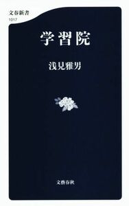 学習院 文春新書１０１７／浅見雅男(著者)