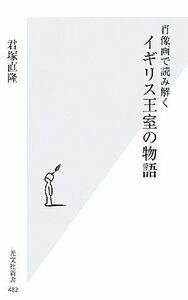 肖像画で読み解くイギリス王室の物語 光文社新書／君塚直隆【著】