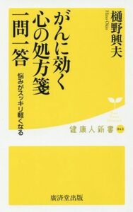 がんに効く心の処方箋一問一答 悩みがスッキリ軽くなる 健康人新書０６３／樋野興夫(著者)