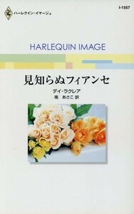 見知らぬフィアンセ ハーレクイン・イマージュ／デイ・ラクレア(著者),南あさこ(訳者)