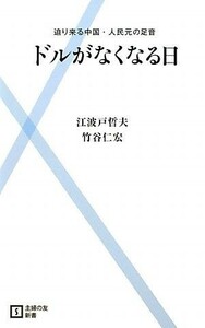 ドルがなくなる日 迫り来る中国・人民元の足音 主婦の友新書／江波戸哲夫，竹谷仁宏【著】