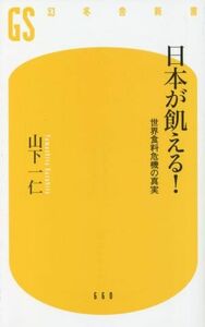 日本が飢える！ 世界食料危機の真実 幻冬舎新書６６０／山下一仁(著者)