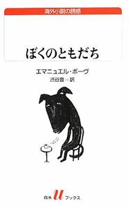 ぼくのともだち 白水Ｕブックス１８４／エマニュエルボーヴ【著】，渋谷豊【訳】