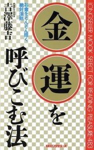 金運を呼びこむ法 お金をどんどん招く絶対法則 ムック・セレクト４８３／吉沢藤吉(著者)