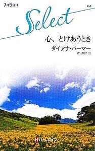 心、とけあうとき ハーレクイン・セレクト／ダイアナパーマー【作】，青山陽子【訳】