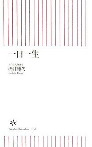 一日一生 朝日新書／酒井雄哉【著】