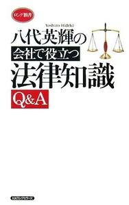 八代英輝の会社で役立つ法律知識Ｑ＆Ａ ロング新書／八代英輝【著】