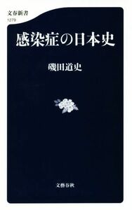 感染症の日本史 文春新書１２７９／磯田道史(著者)