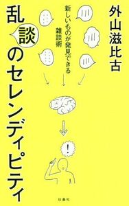 乱談のセレンディピティ 新しいものが発見できる雑談術／外山滋比古(著者)