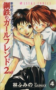 新世紀エヴァンゲリオン　鋼鉄のガールフレンド２ｎｄ(４) あすかＣ／林ふみの(著者)