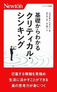 基礎からわかる　クリティカル・シンキング ニュートン新書／ジョナサン・ヘイバー(著者),寺上隆一(訳者),若山昇(監訳)